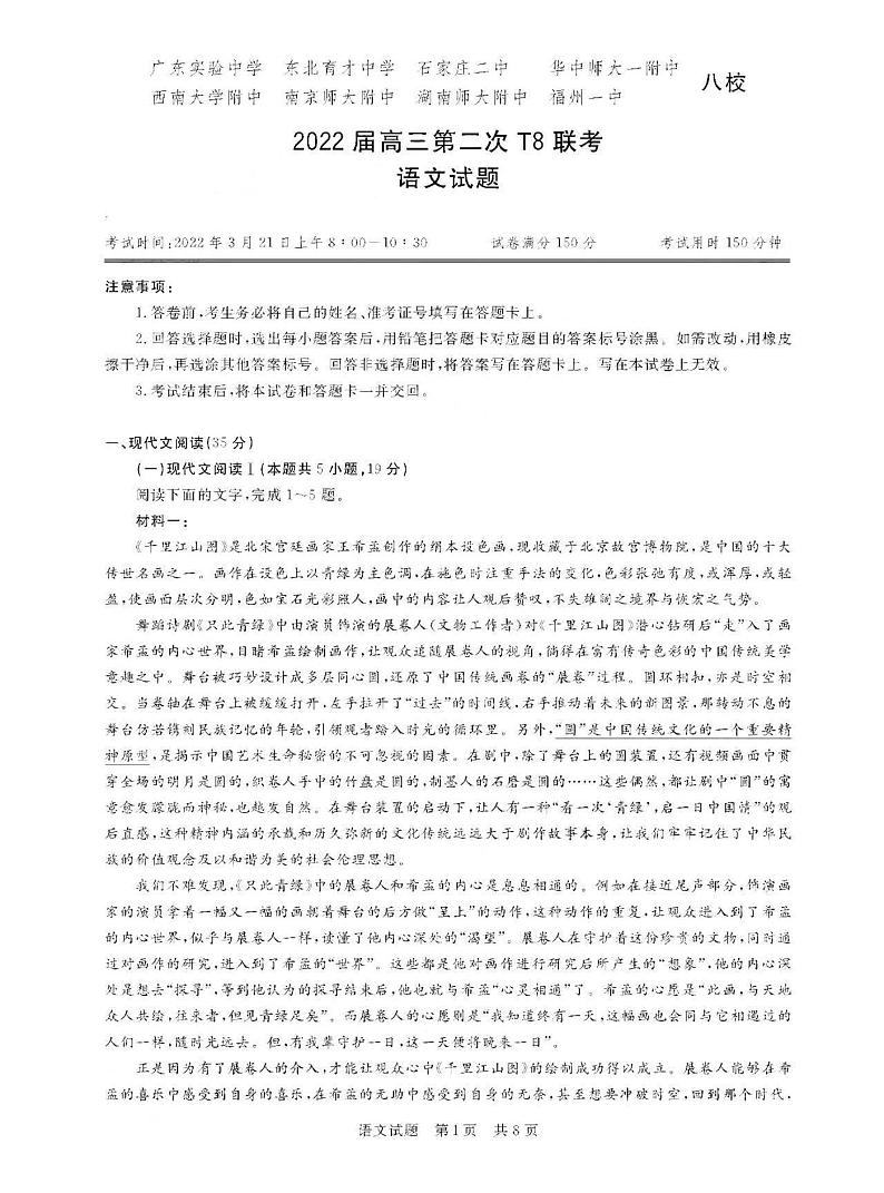 2022年3月全国T8新八校高三第二次联考语文试题无答案第1页