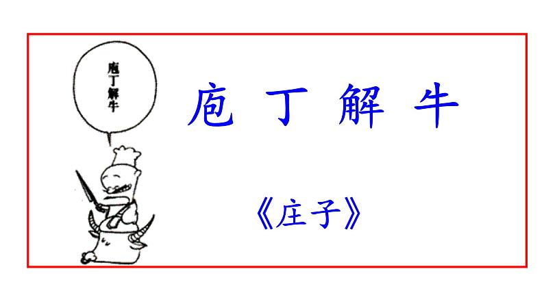 第二课《庖丁解牛》课件（共51张） 2021—2022学年统编版高中语文必修下册第7页