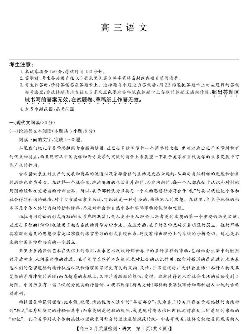 2022年九师联盟3月高三联考（全国卷）语文试题含答案可编辑第1页