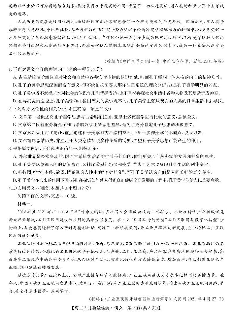 2022年九师联盟3月高三联考（全国卷）语文试题含答案可编辑第2页