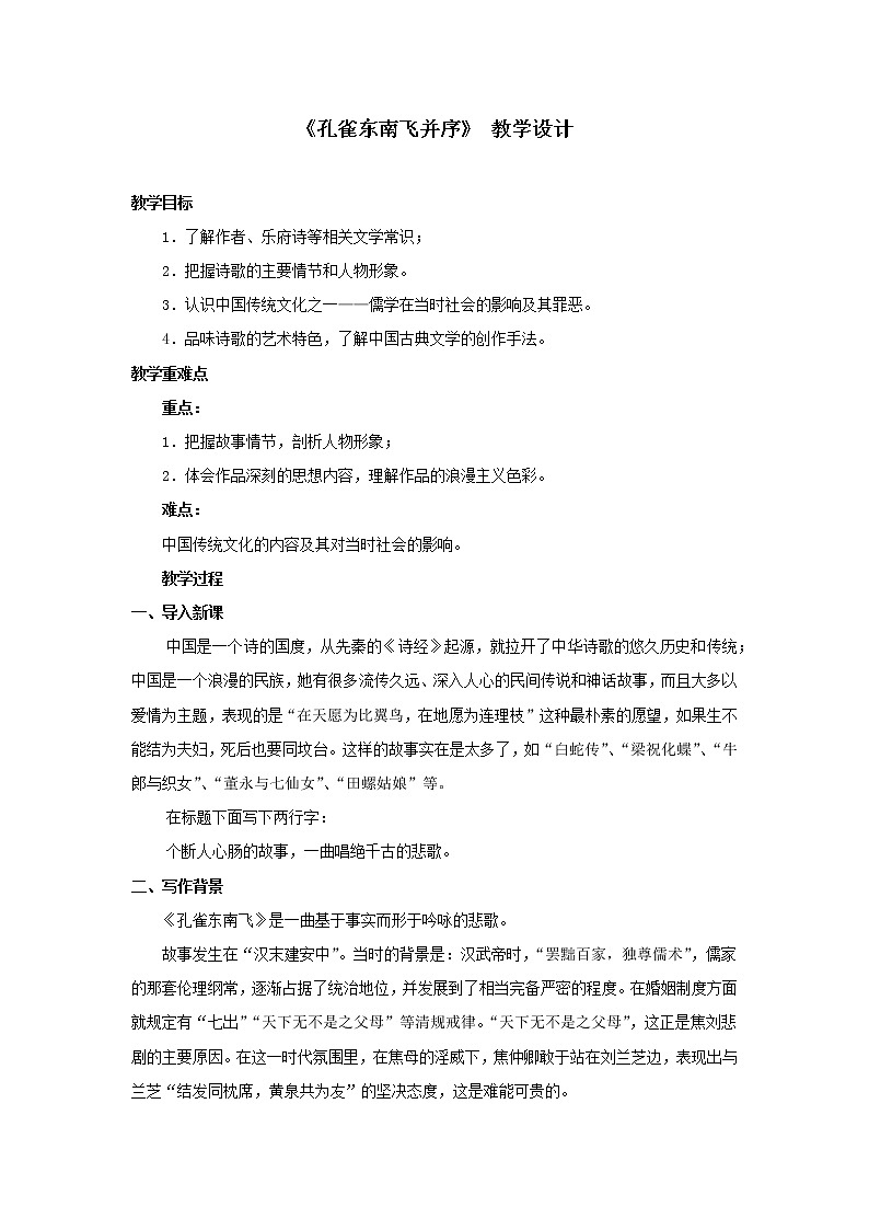 教学设计 《孔雀东南飞并序》高中语文人教版选择性必修下01