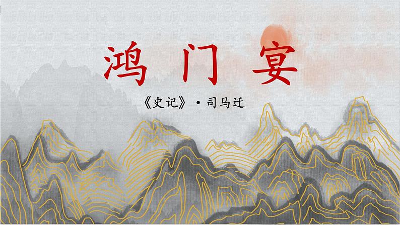 《鸿门宴》（课件）-高一下学期语文（统编版必修下册）第1页