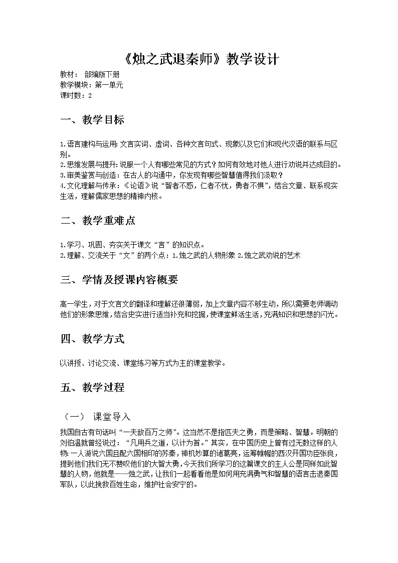 烛之武退秦师教案第1页