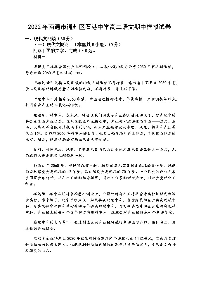 江苏省南通市通州区石港中学2022届高二下学期语文期中模拟试卷 含答案第1页