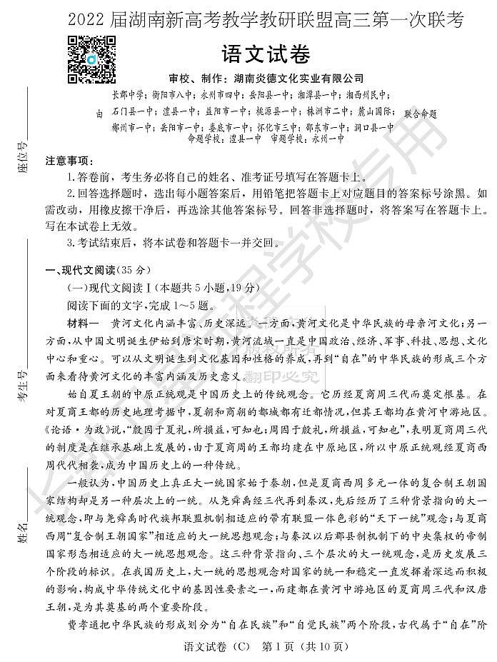 2022湖南省新高考教学教研联盟高三下学期3月第一次联考语文试题PDF版含答案01