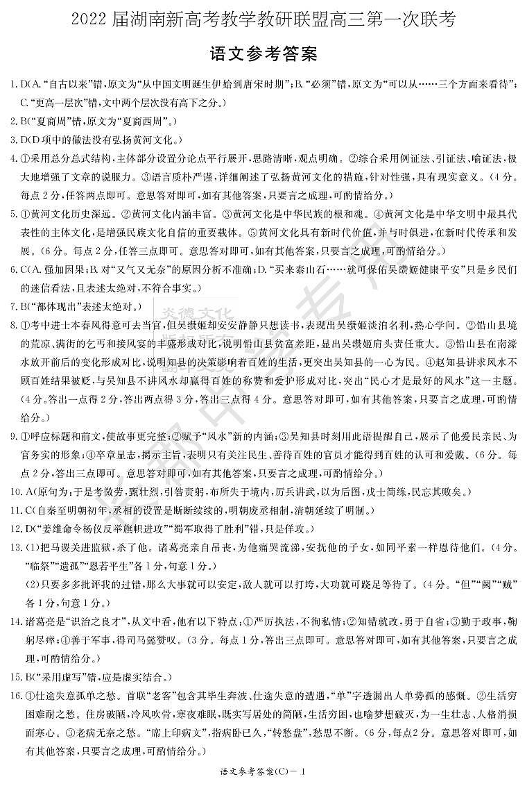 2022湖南省新高考教学教研联盟高三下学期3月第一次联考语文试题PDF版含答案01