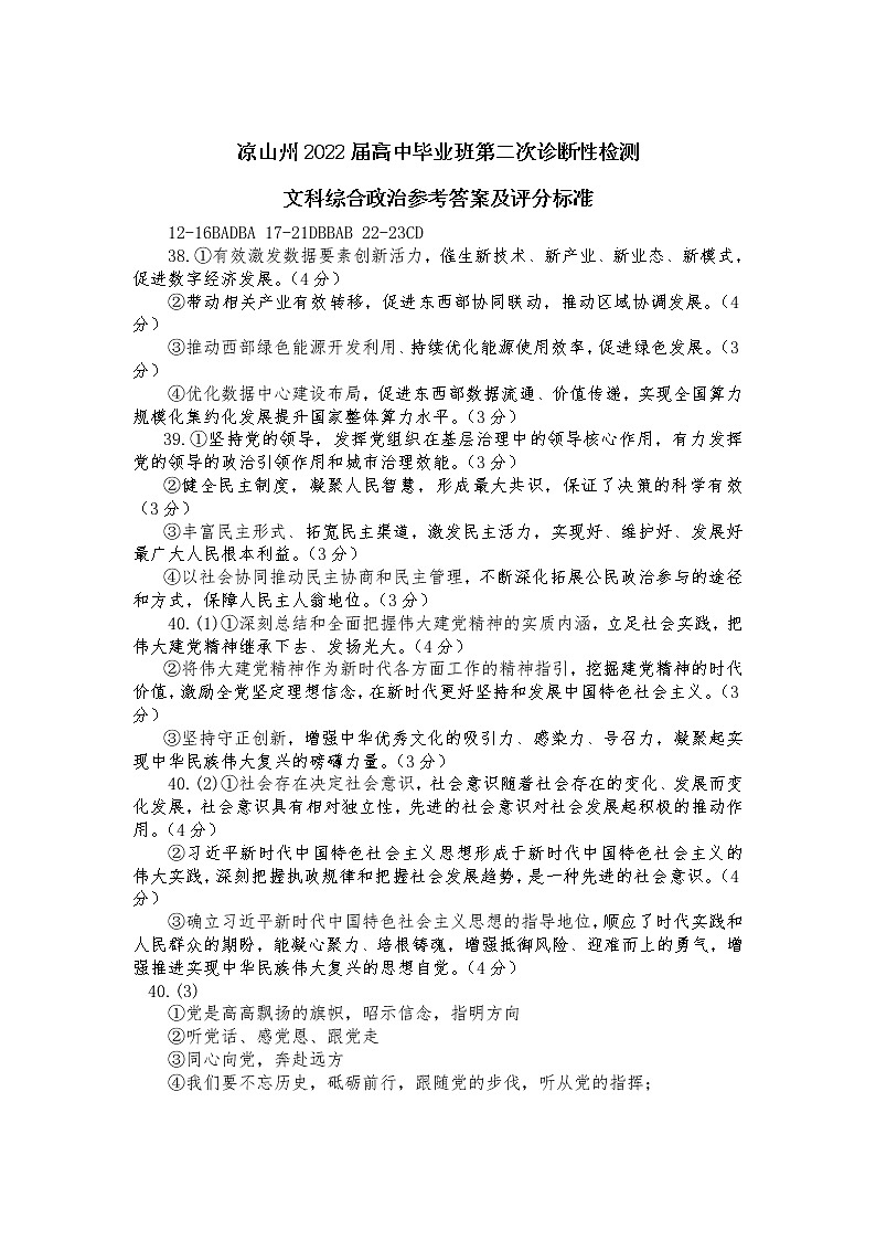 四川省凉山州2022届高三第二次诊断性检测政治答案第1页