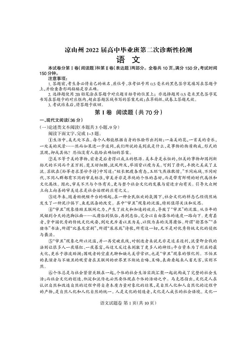 四川省凉山州2022届高三第二次诊断性检测语文试卷（PDF版）第1页