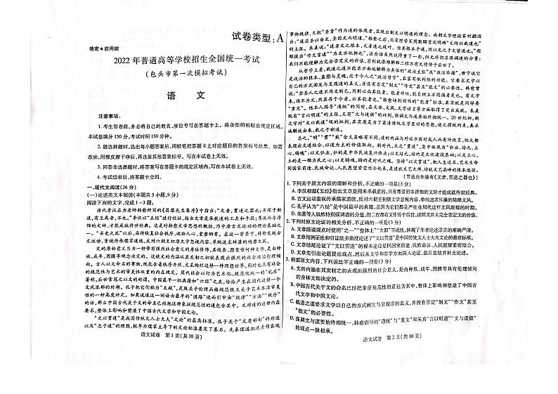 2022年3月包头市高三第一次模拟考试（一模）语文试题含答案第1页