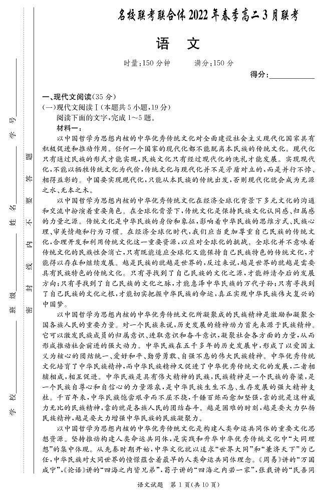湖南省名校（长郡中学等）联考联合体2022年春季三月高二联考语文试题01