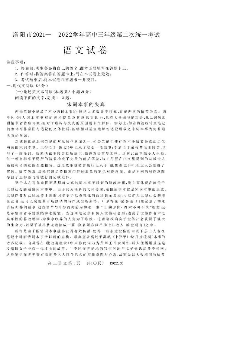 河南省洛阳市2021-2022学年高三第二次统一考试（二模）语文试题无答案第1页