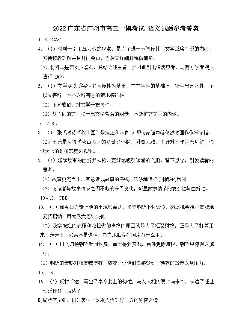 2022广东省广州市高三一模考试 语文试题答案第1页