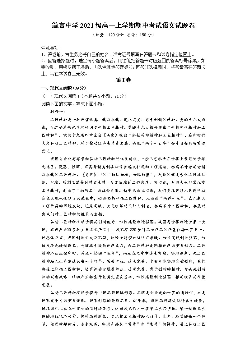湖南省益阳市箴言中学2021-2022学年高一上学期期中考试语文（含答案与解析）练习题第1页