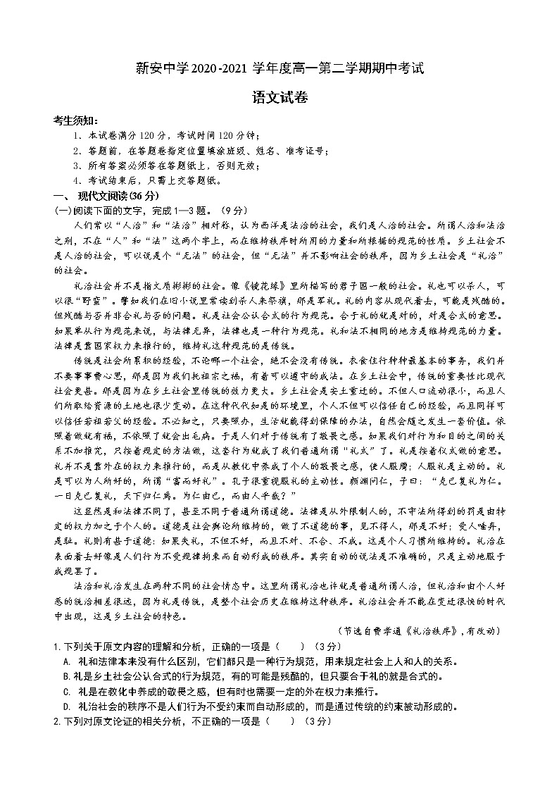 安徽省六安市新安中学2020-2021学年高一下学期期中考试语文试题（含答案与解析）第1页