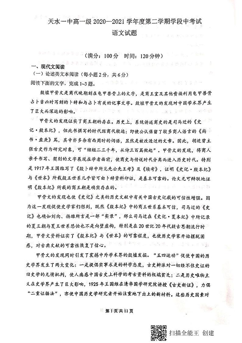 甘肃省天水市第一中学2020-2021学年高一下学期期中考试语文试题（PDF版含答案与解析）01