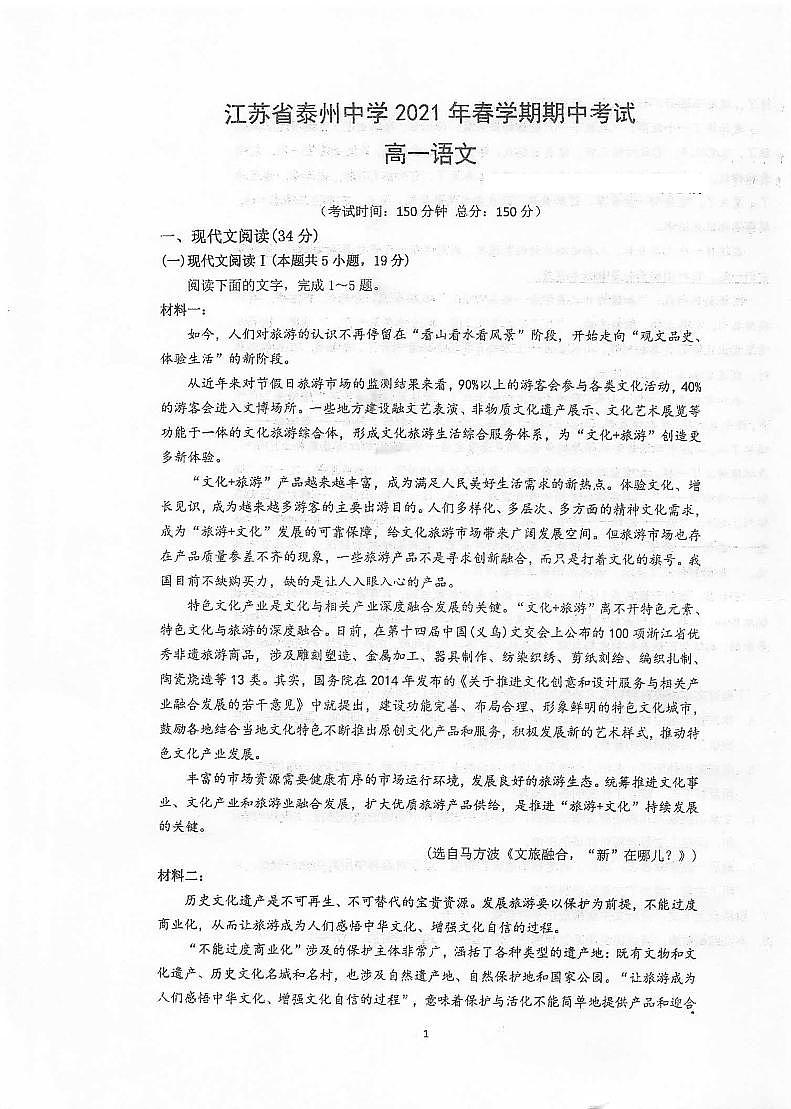 江苏省泰州中学2020-2021学年高一下学期期中考试语文试卷（图片版含答案与解析）第1页