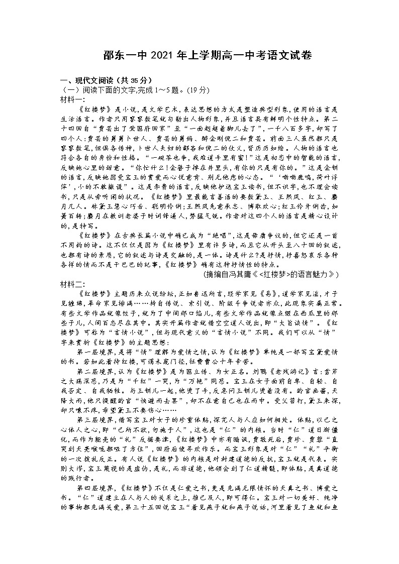 湖南省邵阳邵东市第一中学2020-2021学年高一下学期期中考试语文试题（含答案与解析）01