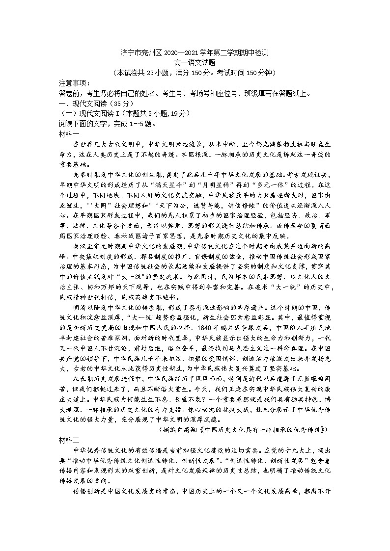 山东省济宁市兖州区2020-2021学年高一下学期期中考试语文试题（含答案与解析）01
