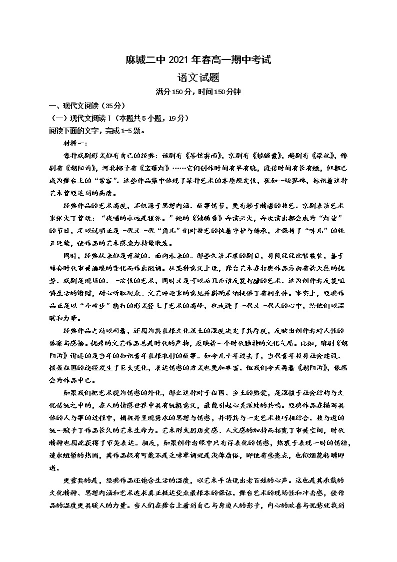 湖北省黄冈市麻城市麻城二中2020-2021学年高一下学期期中考试语文试题（含答案与解析）01