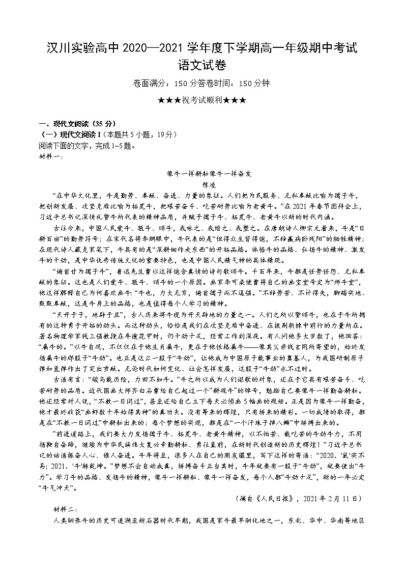 湖北省汉川实验高中2020-2021学年高一下学期期中考试语文试题（无答案）第1页