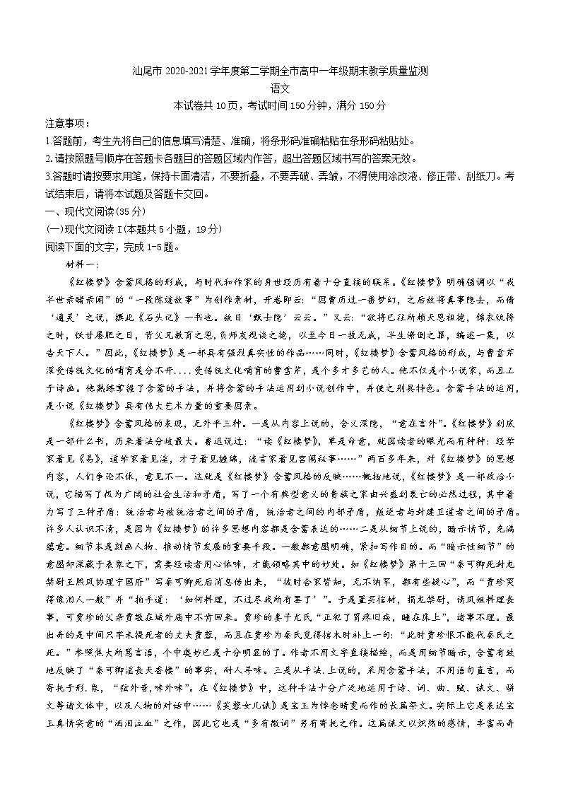 广东省汕尾市2020-2021学年高一下学期期末考试语文试题（含答案与解析）01