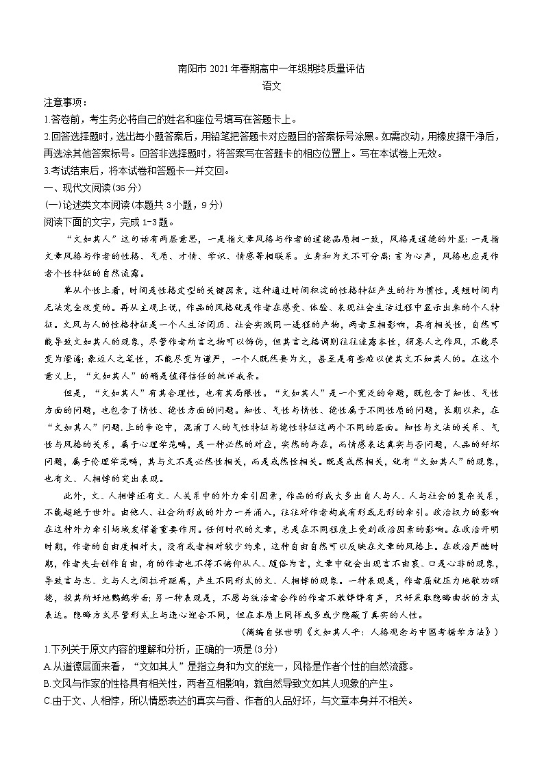 河南省南阳市2020-2021学年高一下学期期末考试语文试题（含答案与解析）01