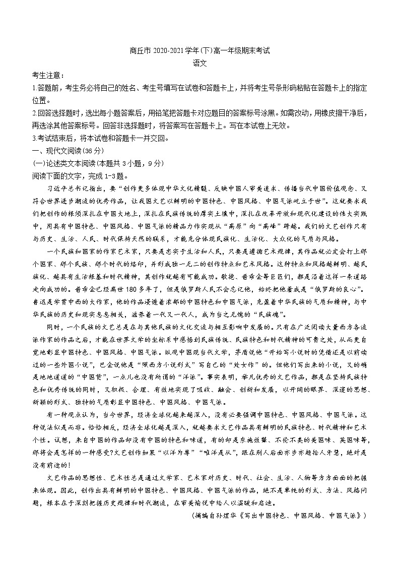 河南省商丘市部分学校2020-2021学年高一下学期期末考试语文试题（含答案与解析）01
