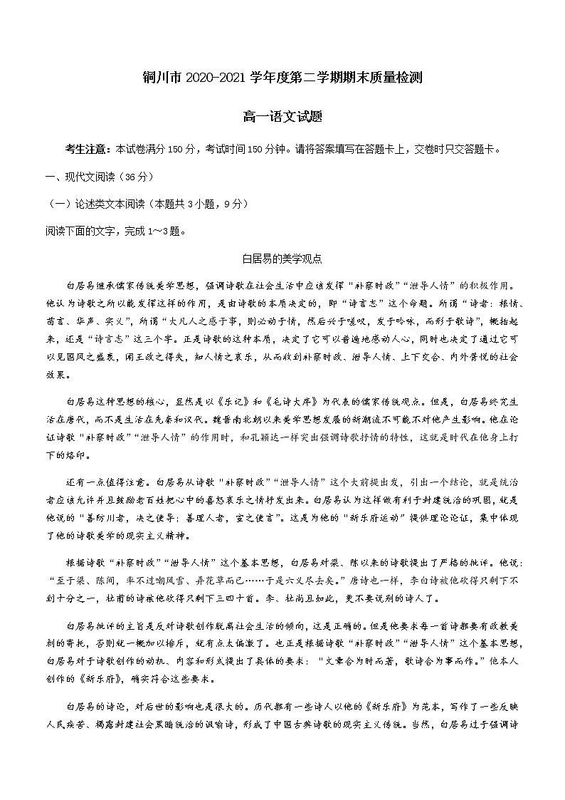 陕西省铜川市2020-2021学年高一下学期期末考试语文试题（含答案与解析）01