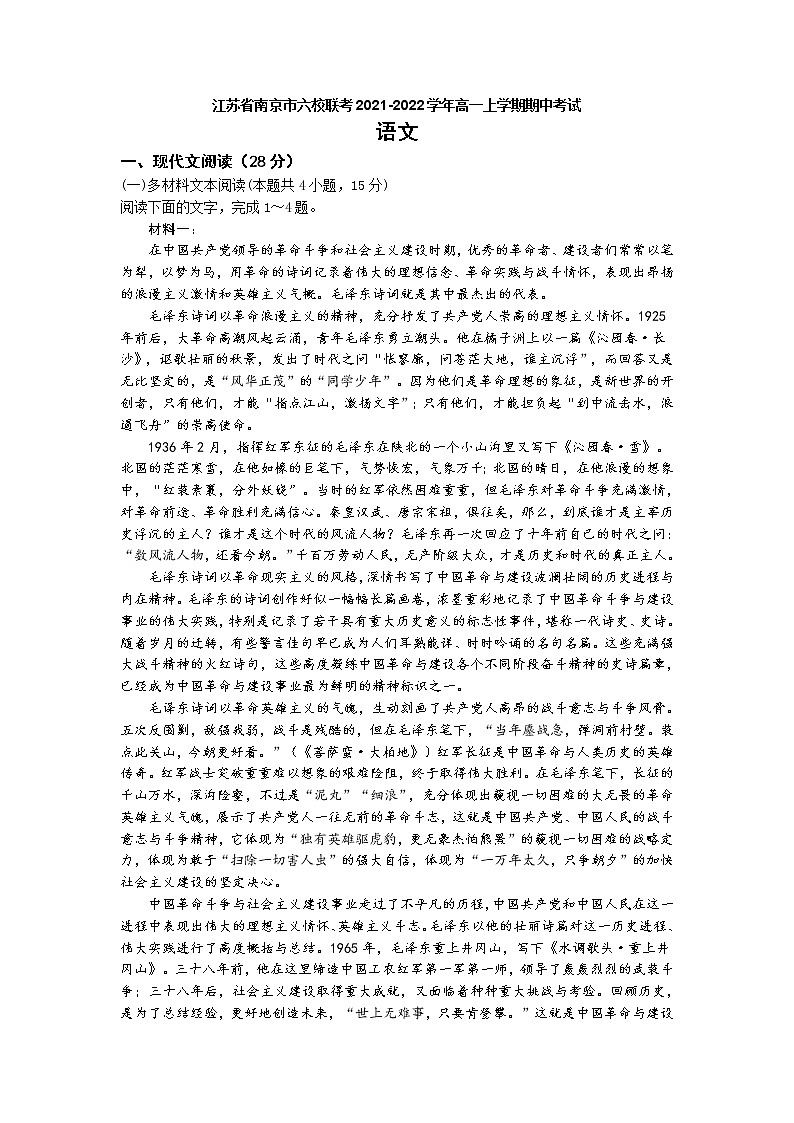 江苏省南京市六校联考2021-2022学年高一上学期期中考试语文试题（含答案与解析）01