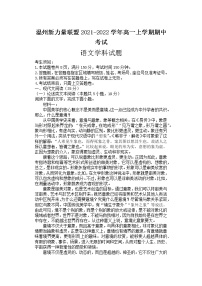 浙江省温州新力量联盟2021-2022学年高一上学期期中考试语文试题（含答案与解析）