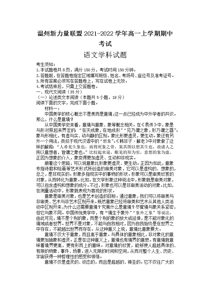 浙江省温州新力量联盟2021-2022学年高一上学期期中考试语文试题（含答案与解析）第1页