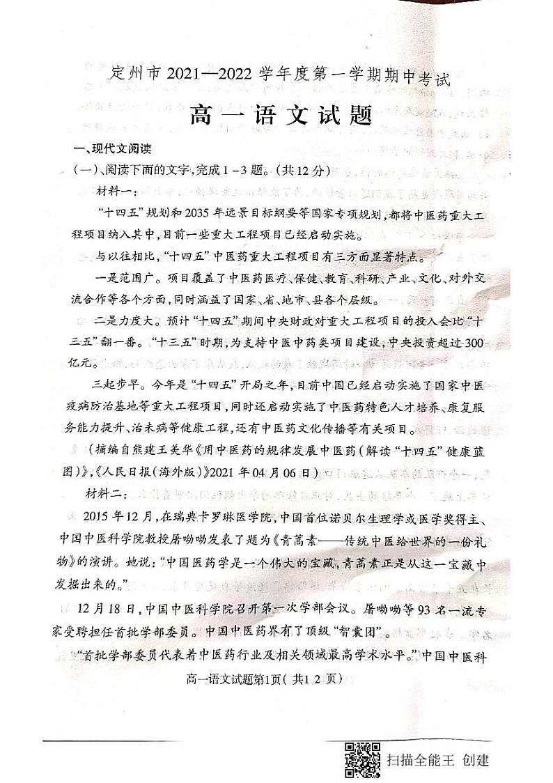 河北省保定市定州市2021-2022学年高一上学期期中考试语文试卷（PDF版含答案与解析）第1页