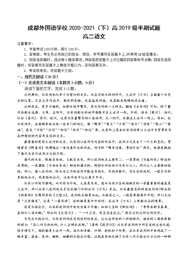 四川省成都外国语学校2020-2021学年高二下学期期中考试语文试题（含答案与解析）01