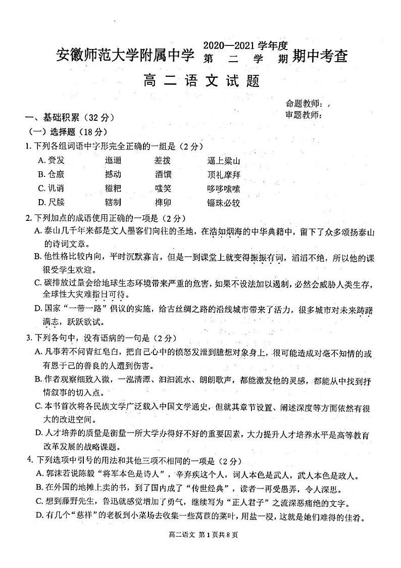安徽师范大学附属中学2020-2021学年高二下学期期中考查语文试题（PDF版含答案与解析）第1页