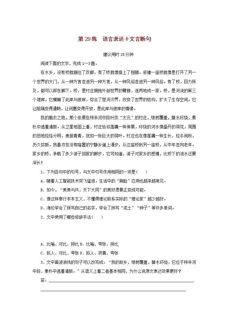 2022届高考语文一轮复习第29练语言表达+文言断句含解析第1页
