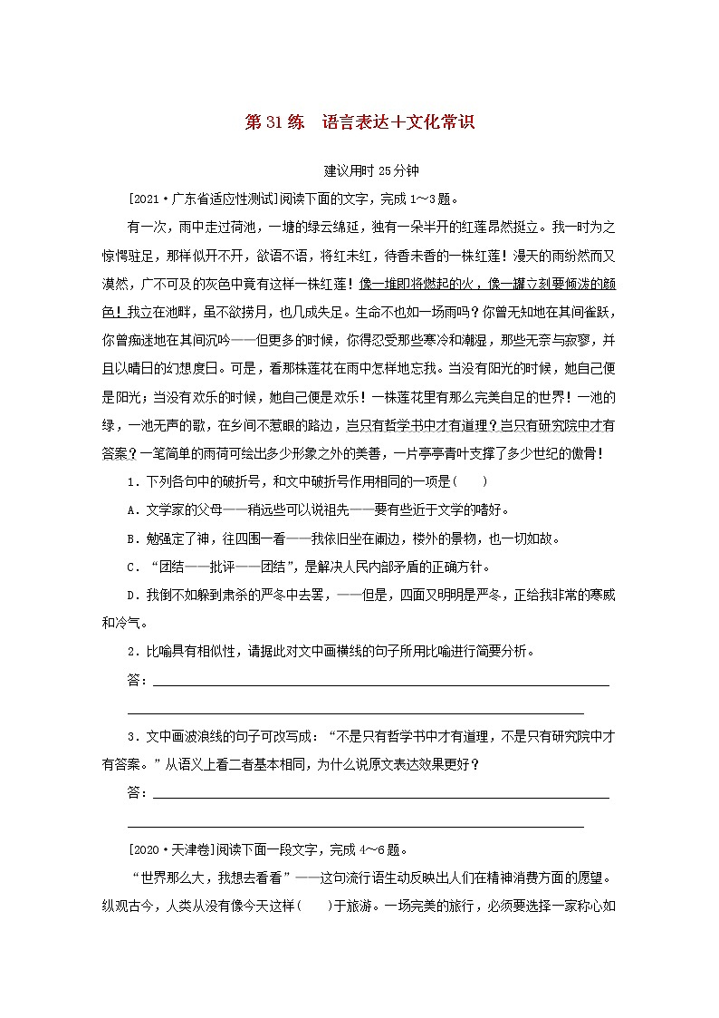 2022届高考语文一轮复习第31练语言表达文化常识含解析第1页