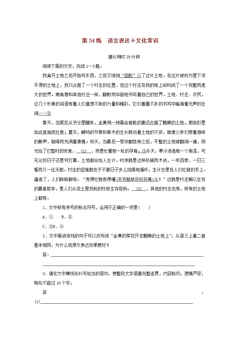 2022届高考语文一轮复习第34练语言表达文化常识含解析第1页