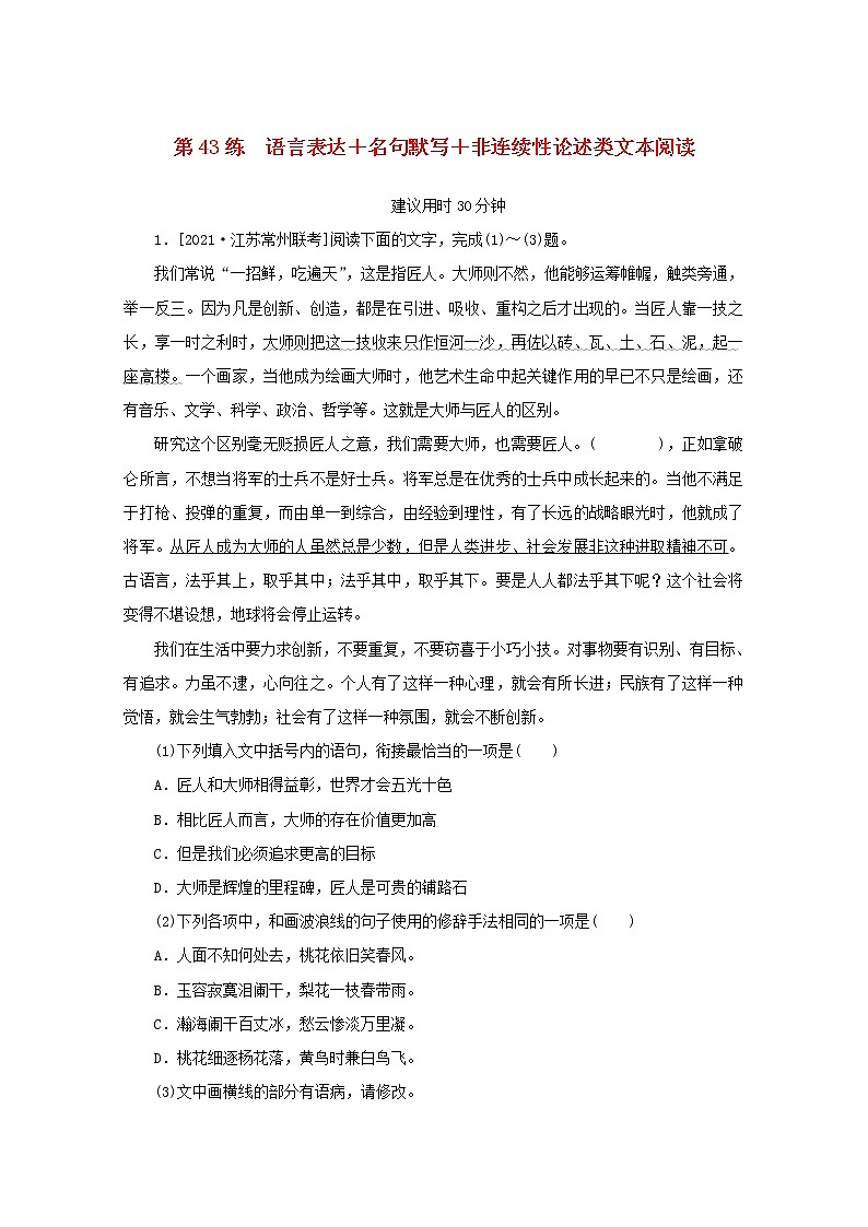 2022届高考语文一轮复习第43练语言表达名句默写非连续性论述类文本阅读含解析第1页