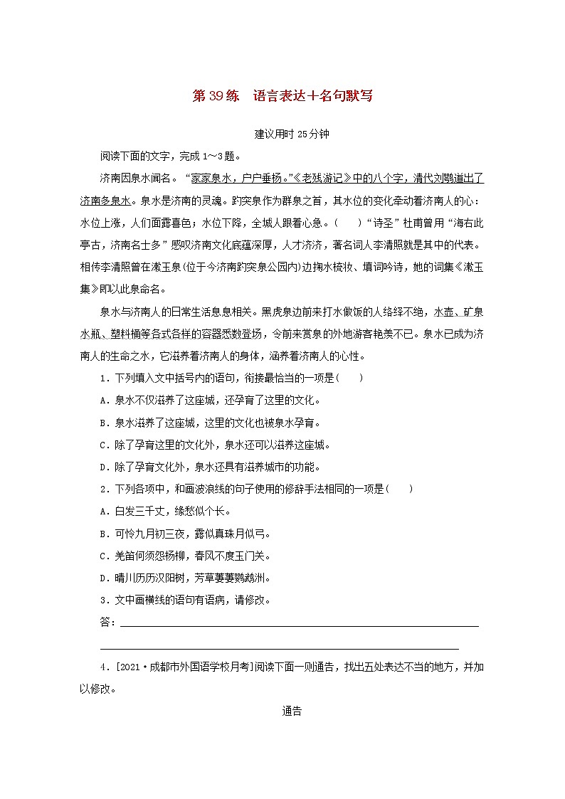 2022届高考语文一轮复习第39练语言表达名句默写含解析第1页