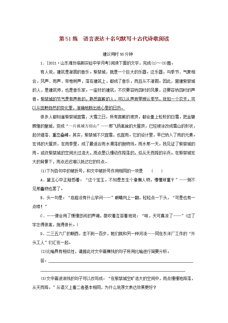 2022届高考语文一轮复习第51练语言表达名句默写古代诗歌阅读含解析第1页