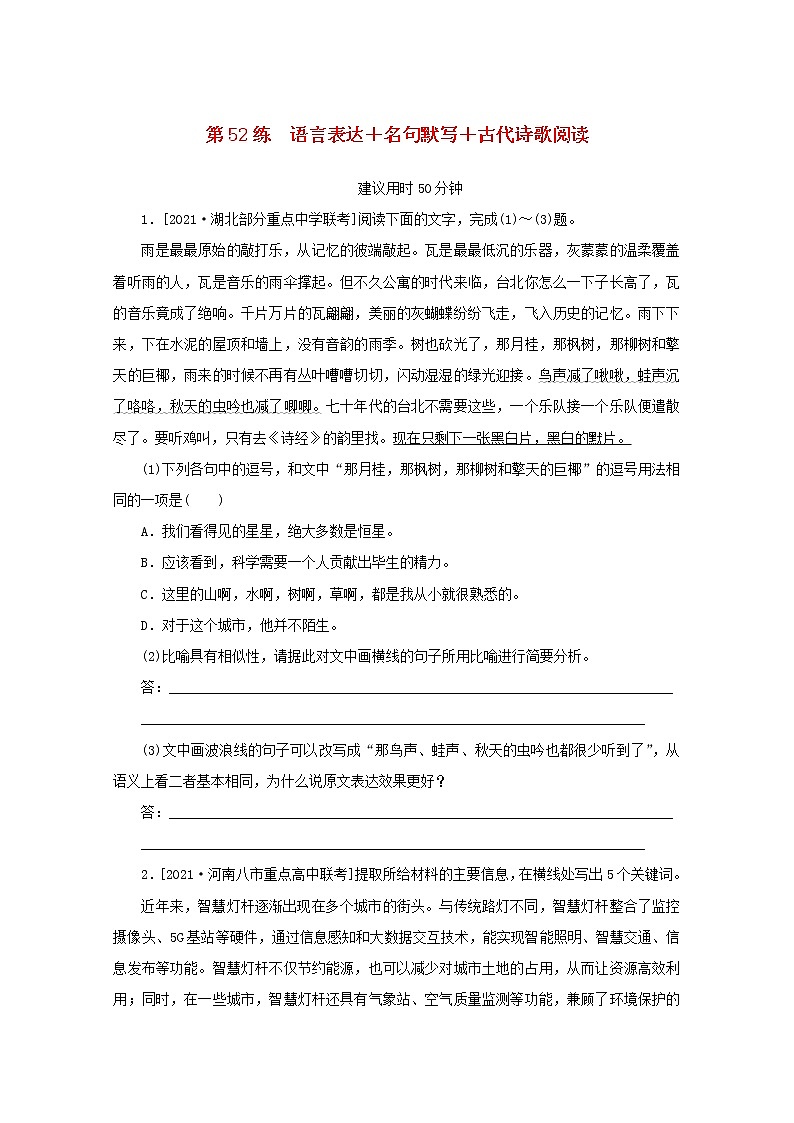 2022届高考语文一轮复习第52练语言表达名句默写古代诗歌阅读含解析第1页
