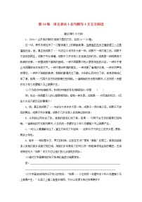 2022届高考语文一轮复习第54练语言表达名句默写文言文阅读含解析