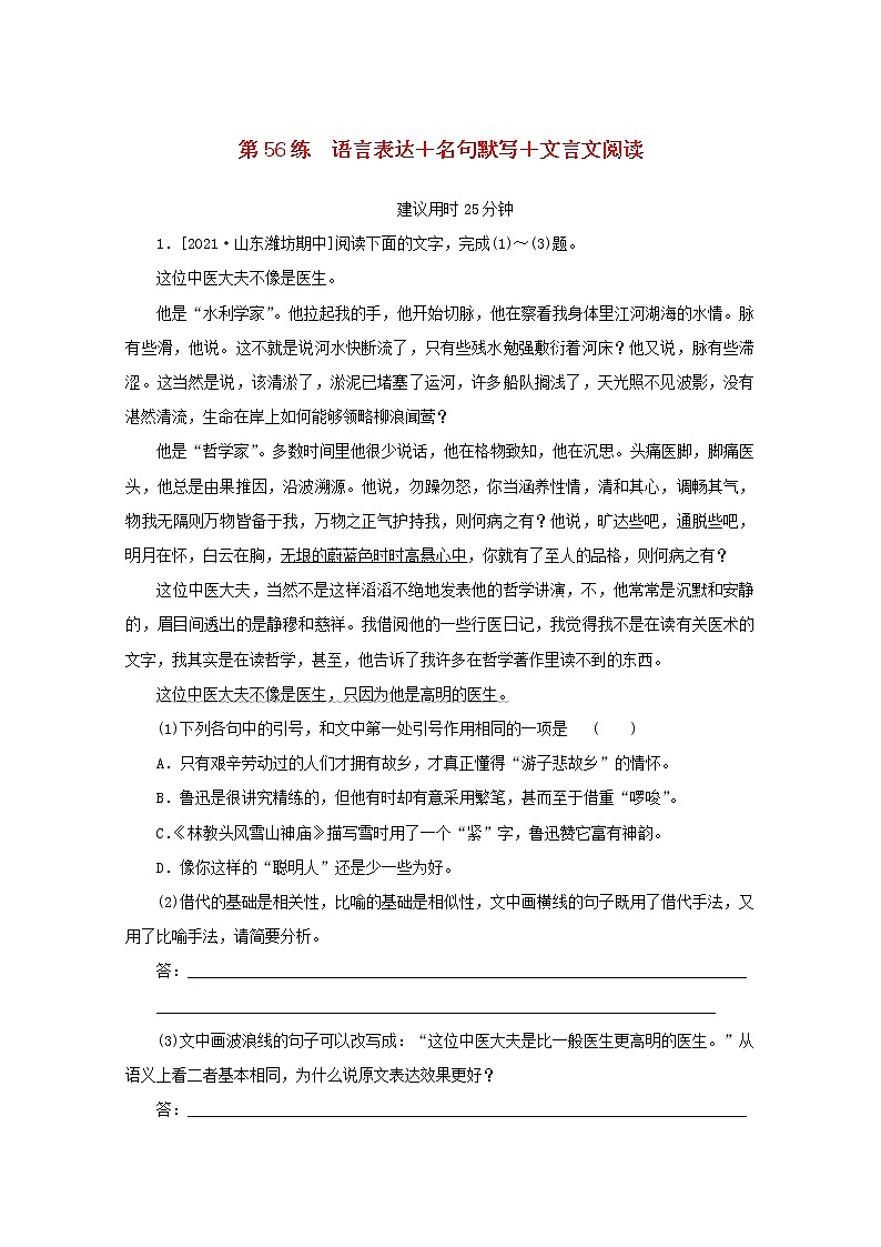 2022届高考语文一轮复习第56练语言表达名句默写文言文阅读含解析第1页