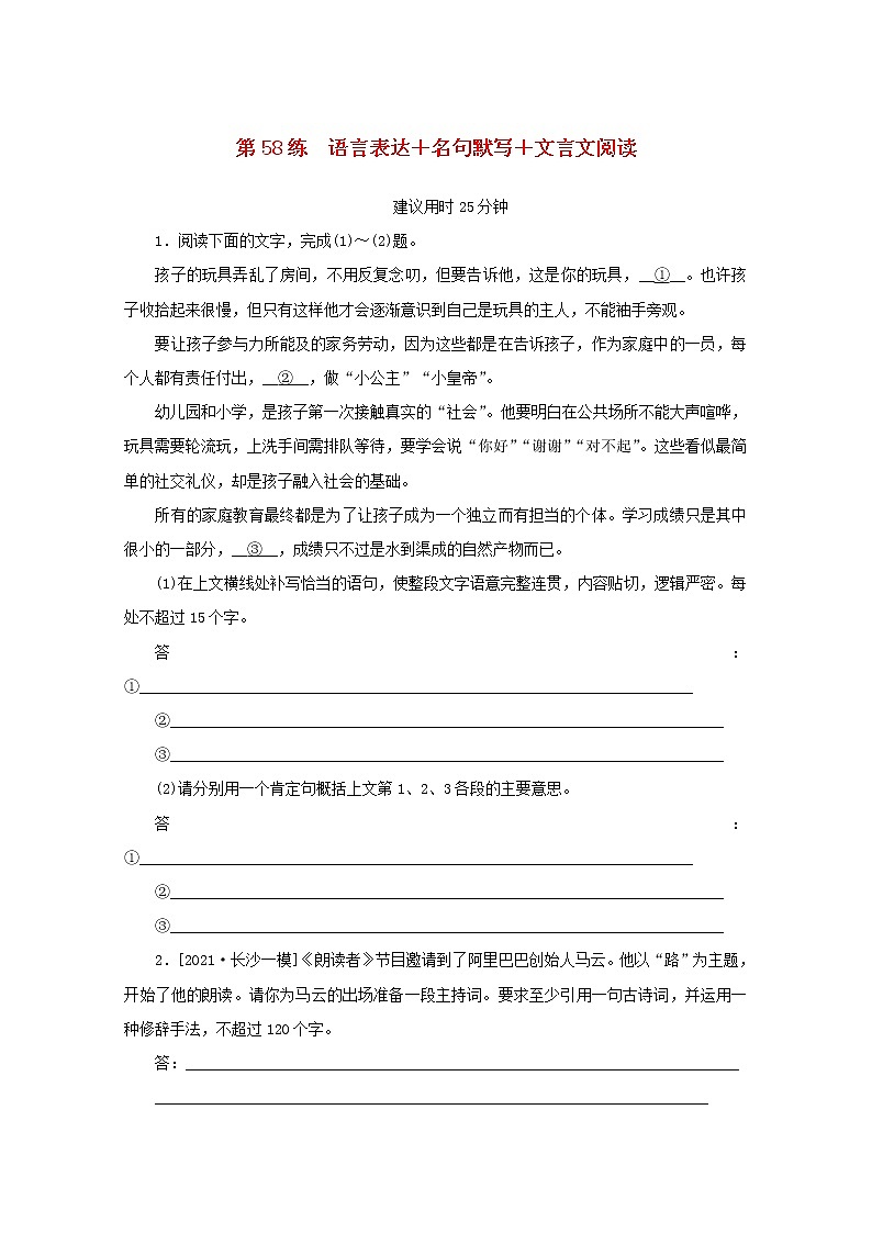 2022届高考语文一轮复习第58练语言表达名句默写文言文阅读含解析第1页