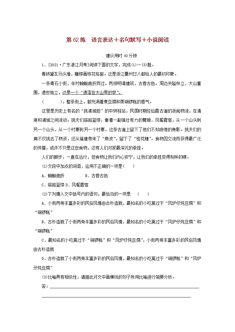 2022届高考语文一轮复习第62练语言表达名句默写小说阅读含解析第1页