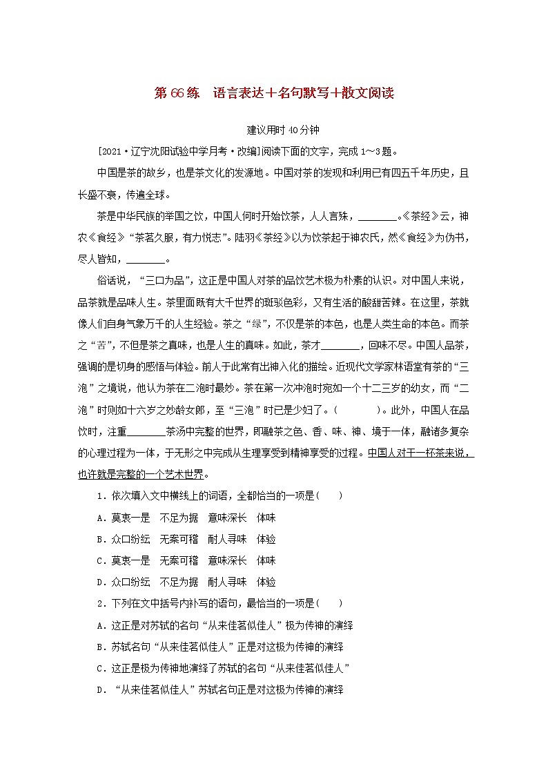 2022届高考语文一轮复习第66练语言表达名句默写散文阅读含解析第1页