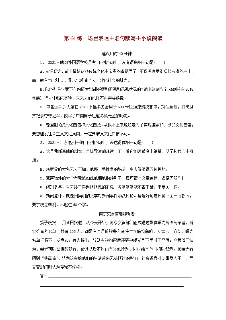 2022届高考语文一轮复习第64练语言表达名句默写小说阅读含解析第1页