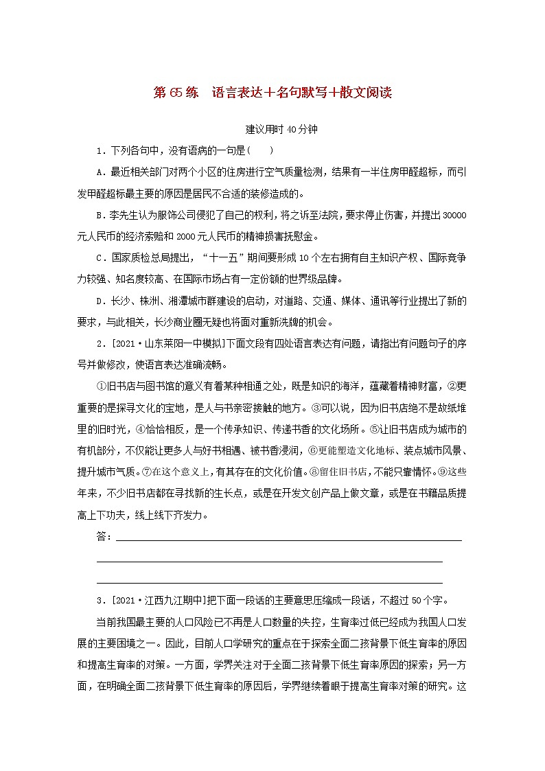 2022届高考语文一轮复习第65练语言表达名句默写散文阅读含解析第1页