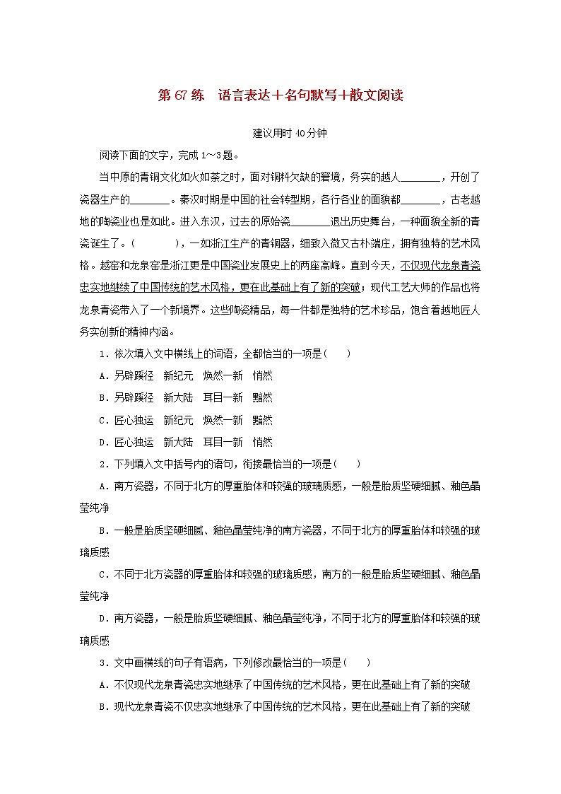 2022届高考语文一轮复习第67练语言表达名句默写散文阅读含解析第1页