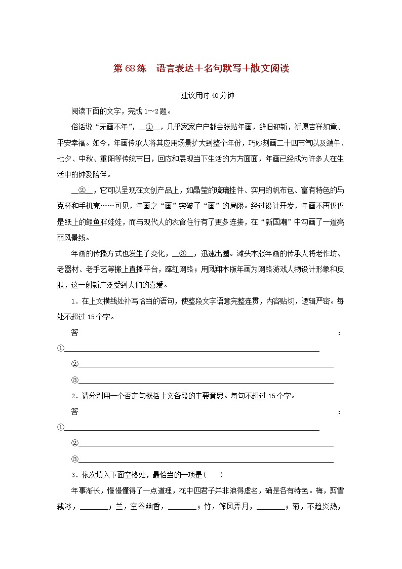 2022届高考语文一轮复习第68练语言表达名句默写散文阅读含解析第1页